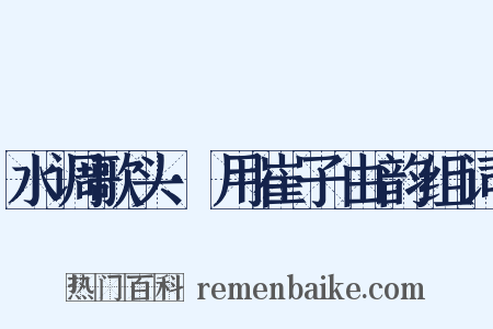水调歌头·用崔子由韵组词是什么意思的图片